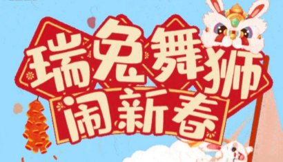 “滨”纷小游戏之《​瑞兔舞狮闹新春》今晚5点上线！详细指引教程来了……