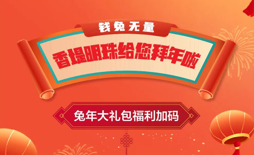 新年好~香堤明珠给您拜年啦！多重福利加码，百元大礼包赢回家~